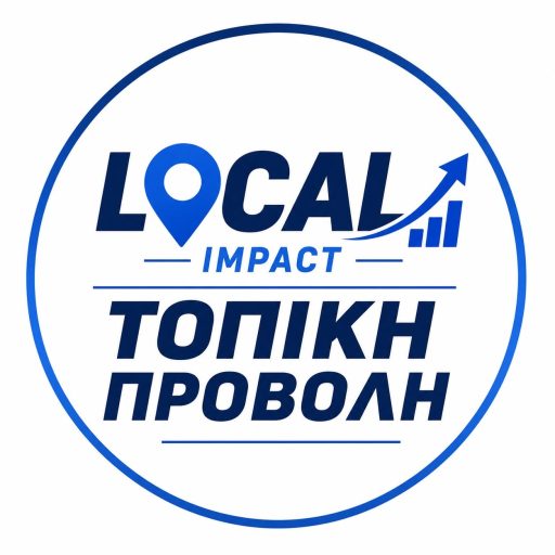 Local Impact Τοπική Προβολή